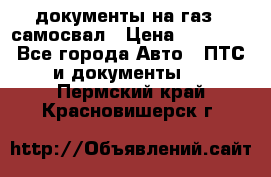 документы на газ52 самосвал › Цена ­ 20 000 - Все города Авто » ПТС и документы   . Пермский край,Красновишерск г.